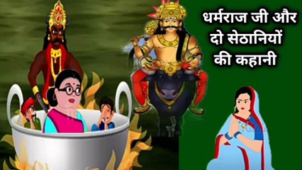Paush maas kahani || Dharmraj aur do sethanio ki kahani