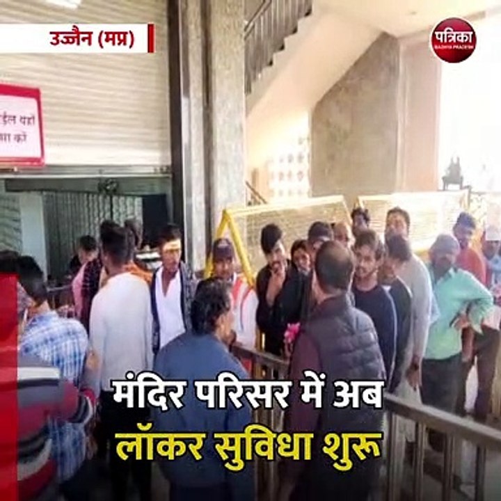उज्जैन (मप्र): महाकाल मंदिर में मोबाइल पर बैन, लॉकर सुविधा शुरू