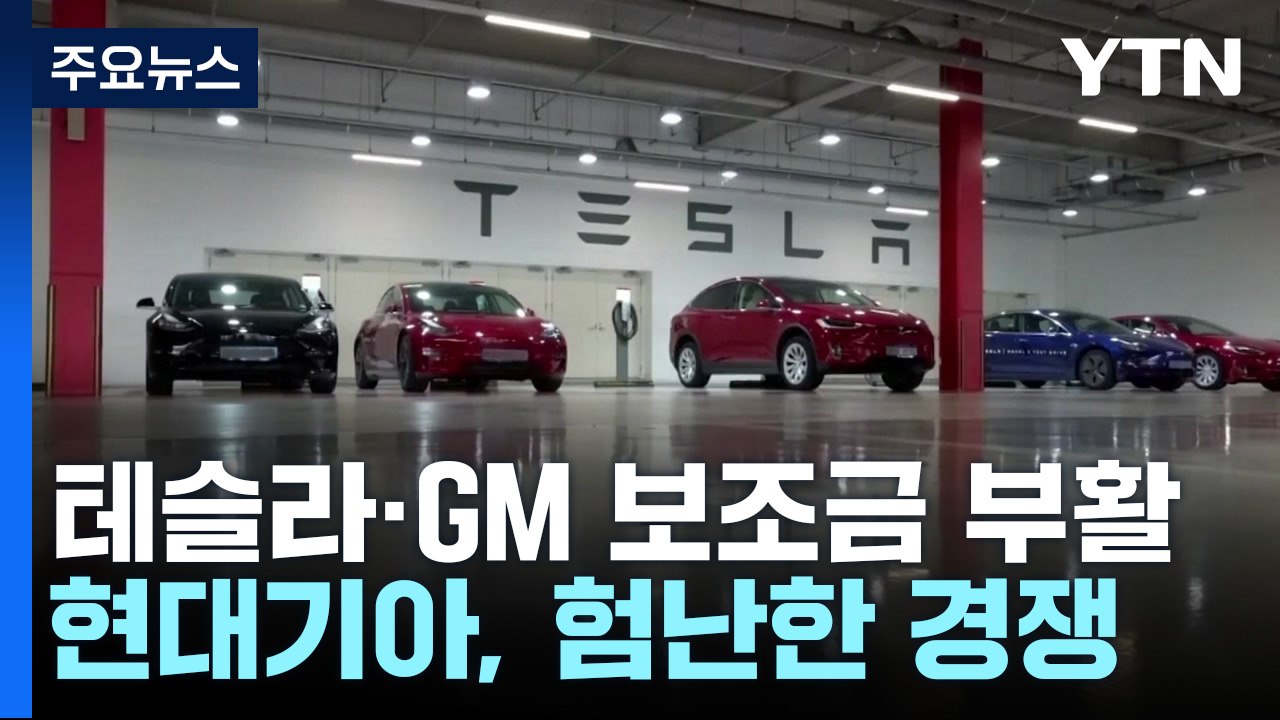 내년부터 미국에서 테슬라·GM 전기차 보조금 부활...현대기아차 '첩첩산중' / YTN