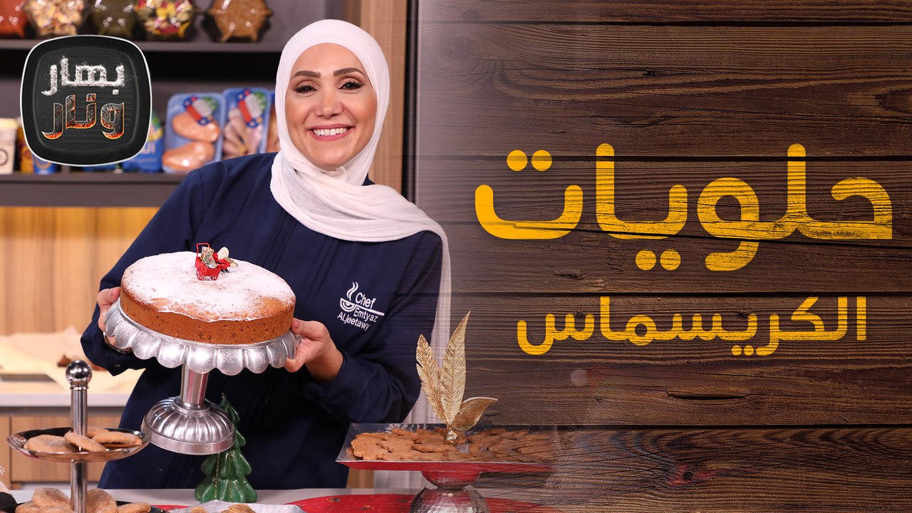 كوكيز وحلويات الكريسماس  من الشيف امتياز الجيتاوي - بهار ونار