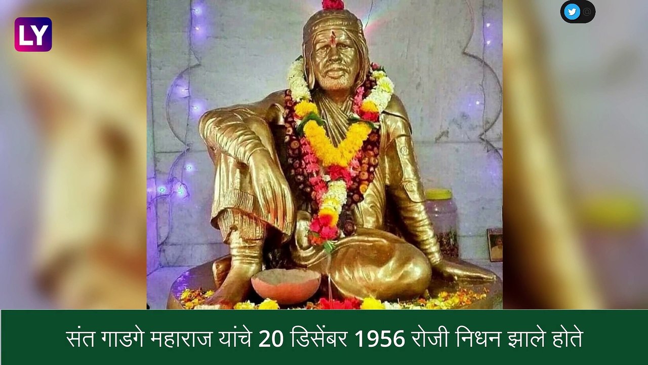 Gadge Maharaj Punyatithi 2022: संत गाडगे बाबा यांच्या पुण्यतिथीनिमित्त प्रत्येक पिढ्यांना प्रेरणा देणारी काही तथ्ये, जाणून घ्या