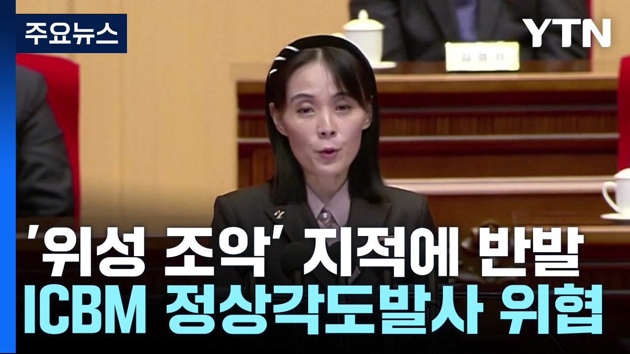 北 김여정 ICBM 정상 각도 발사 위협...'최강' 美 F-22 전투기 4년 만에...