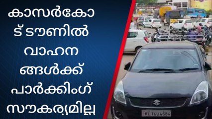 പാര്‍ക്കിംഗ് സൗകര്യമില്ല; നഗരത്തിൽ ഗതാഗതക്കുരുക്ക് രൂക്ഷം