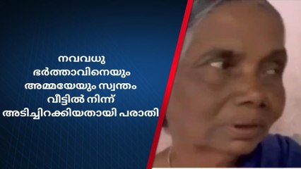 നവവധുവിന്‍റെ അതിക്രമം; ഭര്‍ത്താവിനെയും അമ്മയെയും വീട്ടില്‍ നിന്ന് പുറത്താക്കി