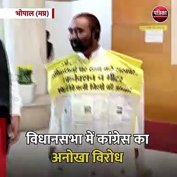 भोपाल (मप्र): विधानसभा में कांग्रेस का अनोखा विरोध