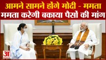 PM Modi-Mamata Banerjee Meeting:  आमने सामने होंगे Modi - Mamata, बकाया पैसों की करेगी मांग।