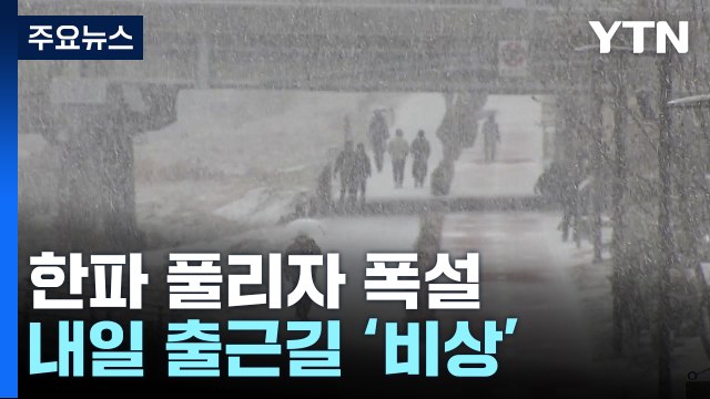 [날씨] 한파 풀리자 또 폭설...내일 출근길 빙판 '비상' / YTN