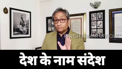 Ravish kumar ka देश को संदेश