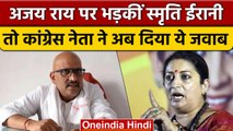 Congress नेता Ajay Rai के बयान पर Smriti Irani ने Rahul Gandhi को घेरा | वनइंडिया हिंदी | *Politics
