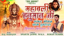 Mahabali Hanuman Ji | महाबली हनुमान जी | Sankat Mochan Naam Tumhara | Latest Hanuman Bahjan 2023