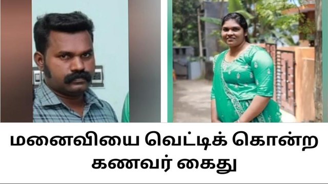 குளச்சல்: காதல் மனைவியை வெட்டிக் கொன்ற கணவர் கைது