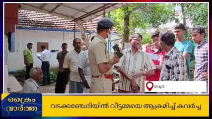 വടക്കഞ്ചേരിയിൽ വീട്ടമ്മയെ ആക്രമിച്ച്‌ വന്‍ കവര്‍ച്ച