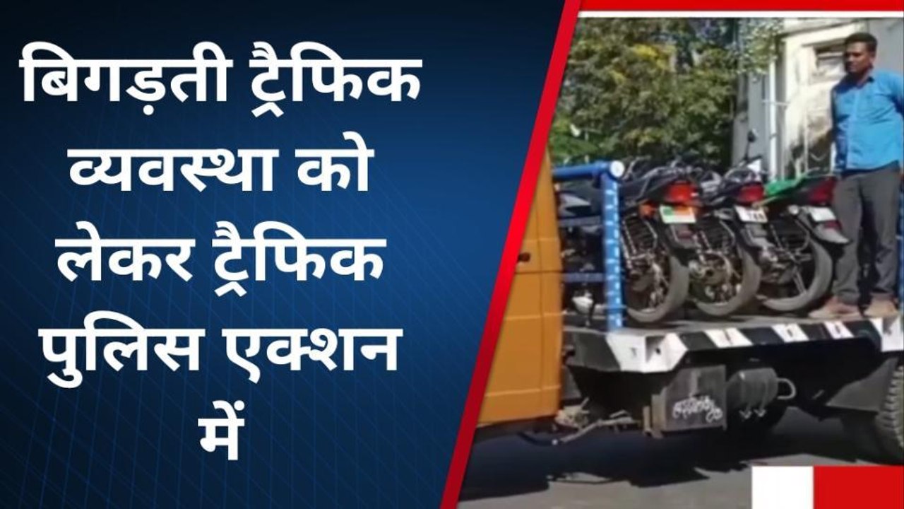 बांसवाड़ा :बिगड़ती ट्रैफिक व्यवस्था सुधारने के लिए पुलिस दिखी एक्सन मोड़ में ,देखिए ख़बर