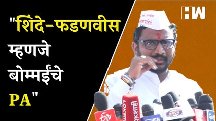 शिंदे-फडणवीस म्हणजे बोम्मईंचे PA - अमोल मिटकरी  Amol Mitkari