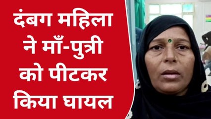 फर्रुखाबाद: दबंग महिला ने मां-बेटी को पीटा,उपचार जारी