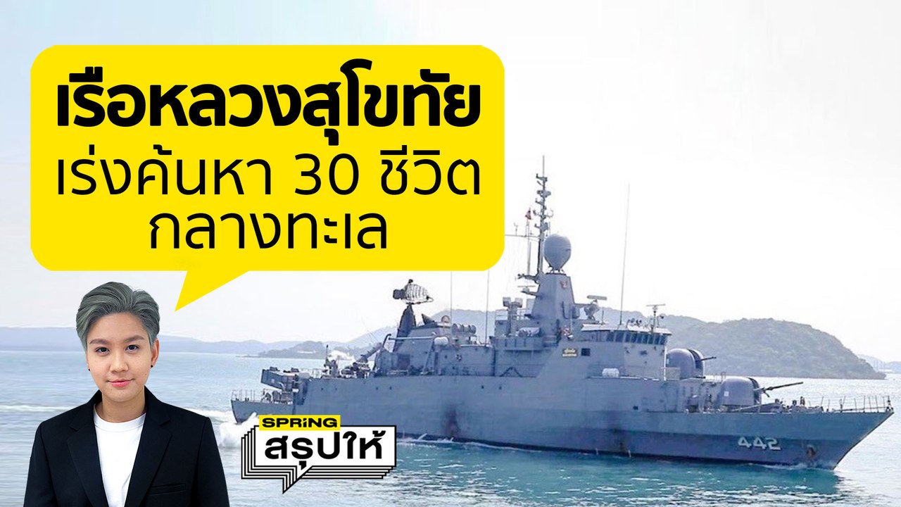 เรือหลวงสุโขทัย คืบหน้าล่าสุดการค้นหาลูกเรือ 30 นาย l SPRiNGสรุปให้