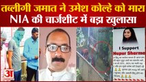 Amravati Murder Case: Umesh Kolhe Murder के पीछे तब्लीगी जमात! NIA की चार्जशीट में Nupur Sharma का जिक्र