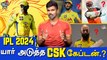 IPL 2024 யார் அடுத்த CSK கேப்டன்.? | Cric It with Badri