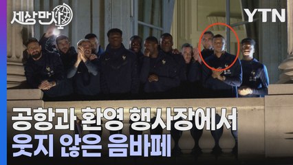 음바페, 프랑스 귀국 환영식에서도 웃지 않은 이유는? ⚽