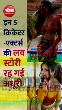 इन 5 क्रिकेटर-एक्टर्स की लव स्टोरी रह गई अधूरी, देखें Video