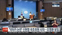 '닥터카 논란' 신현영 국조위원 사의…오영환 보임