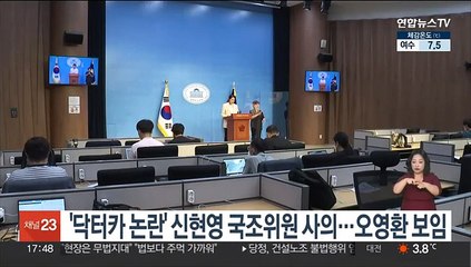 '닥터카 논란' 신현영 국조위원 사의…오영환 보임