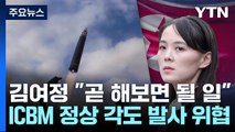김여정 또 막말...ICBM 정상각도 발사도 위협 / YTN