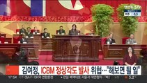 김여정, ICBM 정상각도 발사 위협…