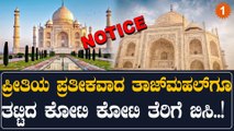 Taj Mahal: ಸ್ಮಾರಕಕ್ಕೆ ನೀರು ಮತ್ತು ಆಸ್ತಿ ತೆರಿಗೆ ನೋಟಿಸ್ ಕಳುಹಿಸಲಾಗಿದೆ | Oneindia