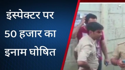 सुलतानपुर: इंस्पेक्टर पर पचास हजार का इनाम घोषित