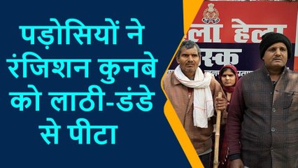 प्रतापगढ़: पारिवारिक विवाद में बीच बचाव करना कुनबे को पड़ा भारी, दबंगों ने घर मे घुसकर पीटा