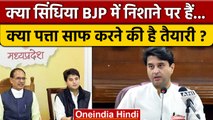 Jyotiraditya Scindia का BJP से पत्ता साफ होगा ? | Shivraj Singh Chouhan | वनइंडिया हिंदी *Politics