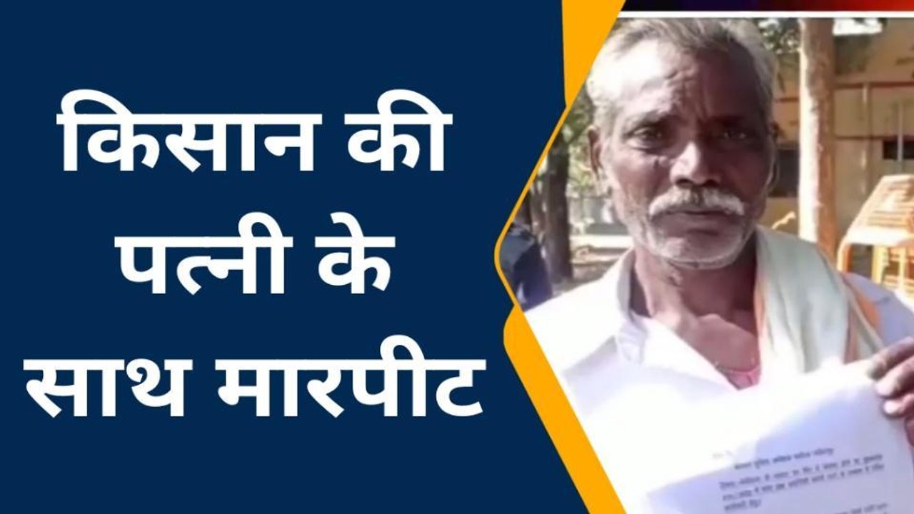 ललितपुर: बुजुर्ग किसान की पत्नी के साथ हैवानों ने की दरिंदगी, पति ने लगाई न्याय की गुहार
