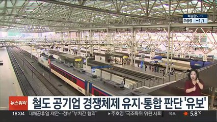 철도 공기업 경쟁체제 유지·통합 판단 '유보'