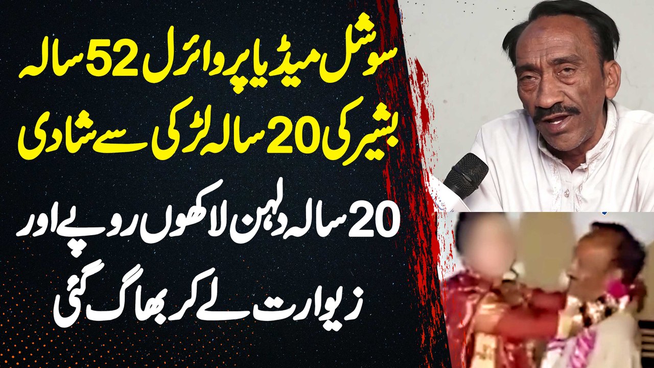 Social Media Pe Viral 52 Sala Bashir Ki 20 Sala Girl Se Shadi - Dulhan Paise Or Jewellery Le K Farar