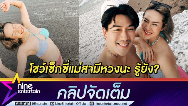 “นิว” ดี๊ด๊า สามี เป๊ก เปรมณัช ไฟเขียวใส่บิกินีอวดความเซ็กซี่ได้ (คลิปจัดเต็ม)