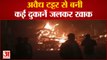 Kanpur Fire : सड़क किनारे रखी अवैध टट्टर से बनी दुकानों में लगी भीषण आग, लाखों का हुआ नुकसान...