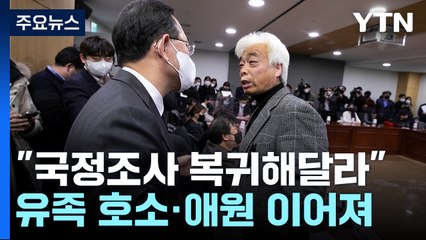 이태원 유족 "제발 도와달라"...與 9일 만에 국조 복귀 / YTN