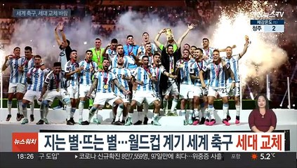 지는 별·뜨는 별…월드컵 계기 세계 축구 '세대 교체'