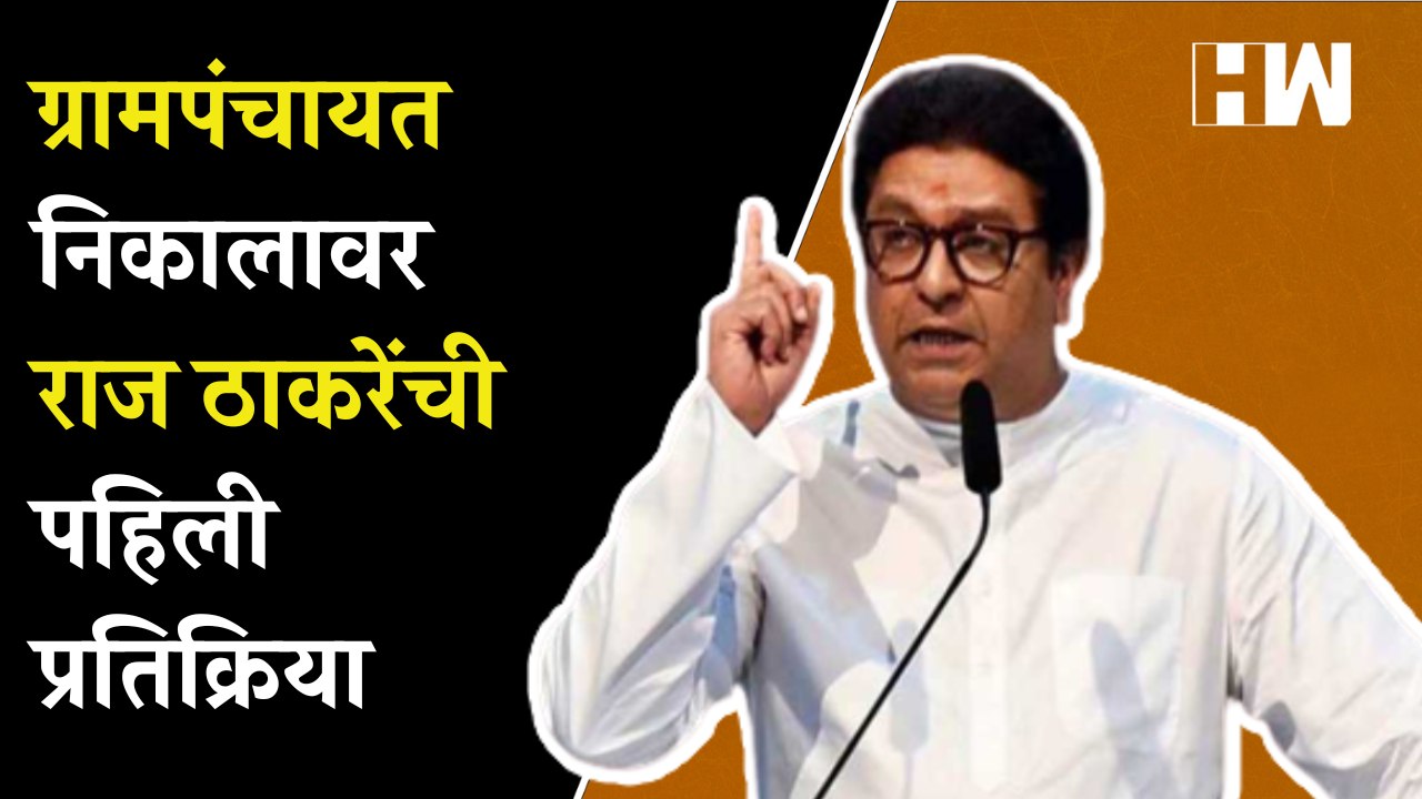 Grampanchayat निकालावर राज ठाकरेंची पहिली प्रतिक्रिया | Raj Thackeray | MNS |  Election Results 2022