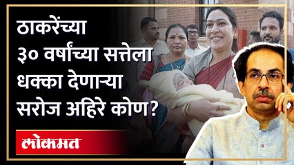 ..जेव्हा सरोज अहिरेंनी उद्धव ठाकरेंच्या ३० वर्षांच्या सत्तेला धक्का दिलेला | MLA Saroj Ahire