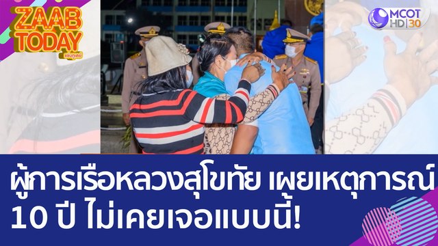 'ผู้การเรือหลวงสุโขทัย' เผยเหตุการณ์บนเรือสุดวิกฤต 10 ปี ไม่เคยเจอแบบนี้! (20 ธ.ค. 65) แซ่บทูเดย์