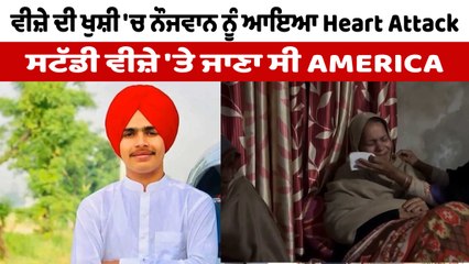 America ਦਾ ਵੀਜ਼ਾ ਲੱਗਣ ਦੀ ਖੁਸ਼ੀ 'ਚ ਨੌਜਵਾਨ ਨੂੰ ਆਇਆ Heart Attack | America Study Visa | OneIndia Punjabi