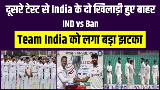 Ind vs Ban: Team India को लगा बड़ा झटका, दूसरे TEST से दो खिलाड़ी हो गए बाहर |