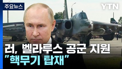 러, 구형 공격기 개량해 벨라루스 지원..."핵무기 탑재" / YTN