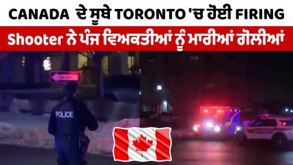 Canada  ਦੇ ਸੂਬੇ Toronto 'ਚ ਹੋਈ Firring | Canada Firing News | OneIndia Punjabi