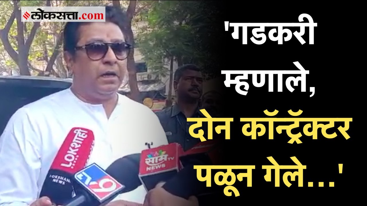 Raj Thackeray: मुंबई-गोवा महामार्गासाठी राज ठाक...