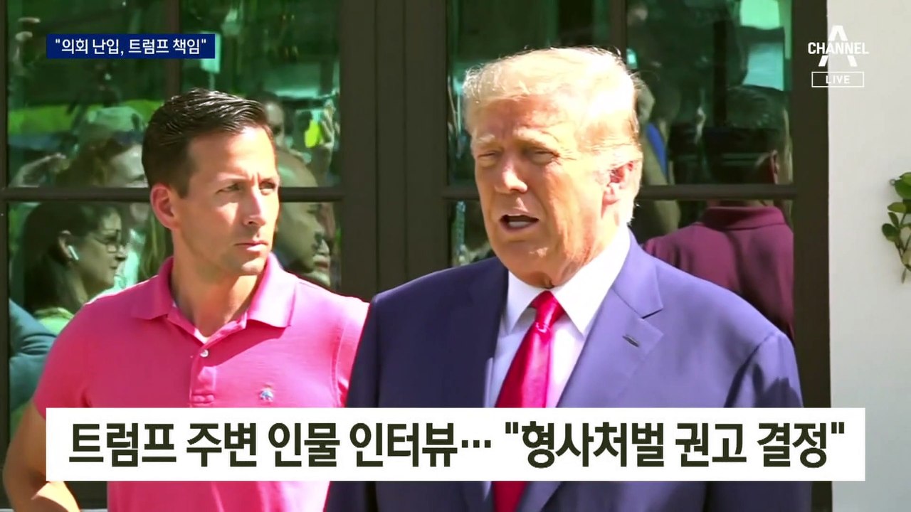 “그 때문에 일어났다”…美 하원, 트럼프 기소 권고