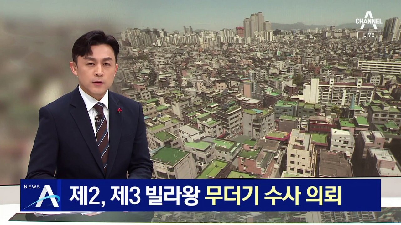“제2, 제3 빌라왕 있다”…전세사기 무더기 수사 의뢰