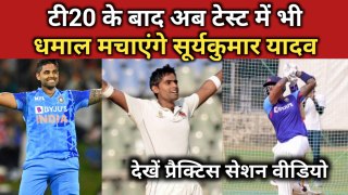 Suryakumar Yadav debut in Test match | टी20 के बाद अब टेस्ट में भी धमाल मचाएंगे सूर्यकुमार यादव